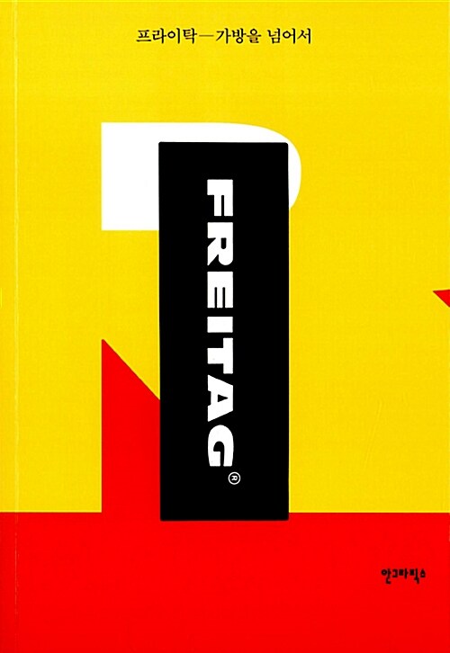 프라이탁 = FREITAG : 가방을 넘어서 표지