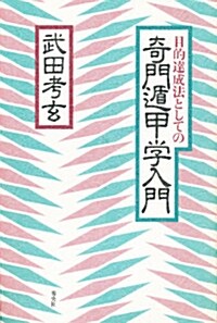 目的達成法としての奇門遁甲學入門 (單行本)