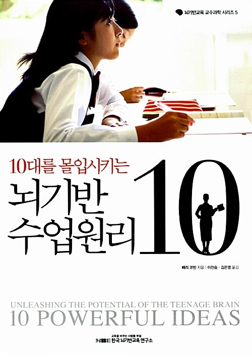 [중고] 10대를 몰입시키는 뇌기반 수업원리 10