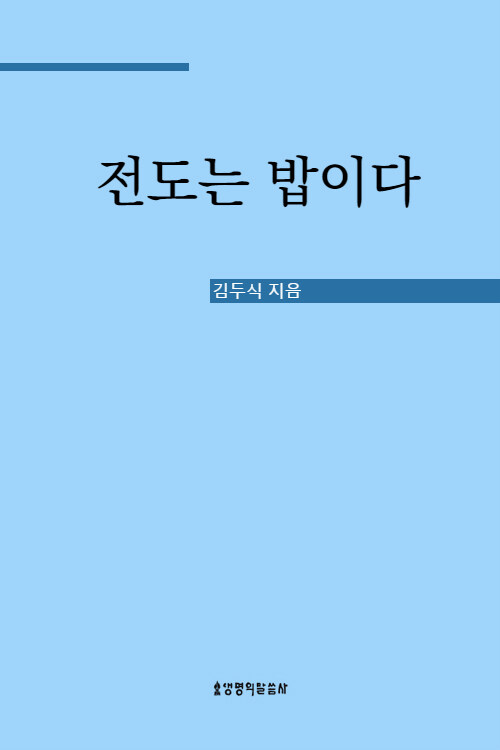 전도는 밥이다