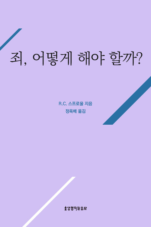 죄, 어떻게 해야 할까?