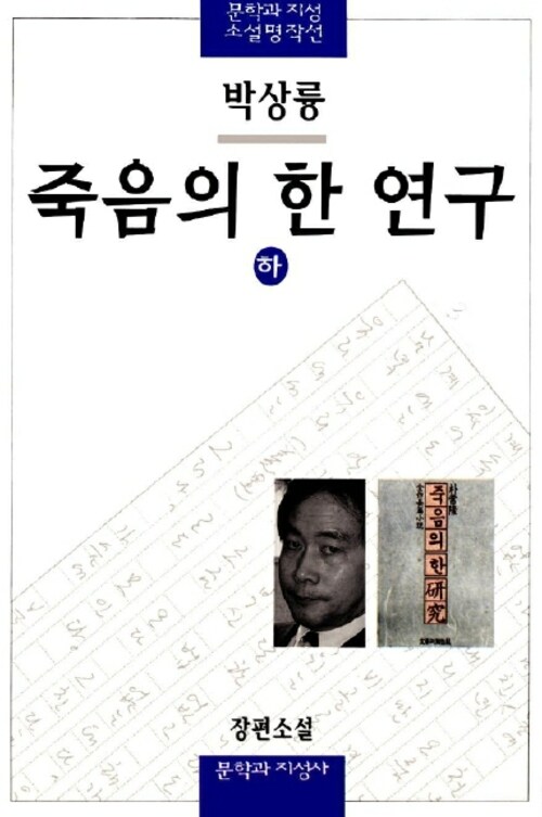 죽음의 한 연구 (하)