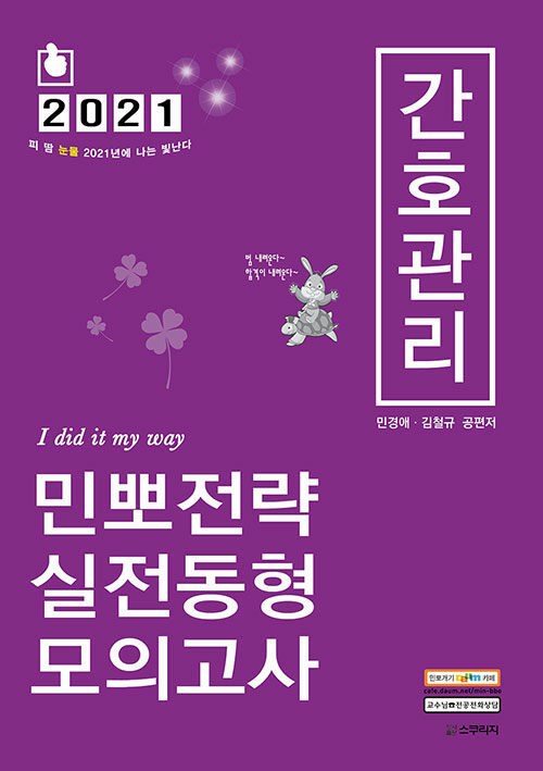 2021 민경애 간호관리 민뽀전략 실전동형 모의고사