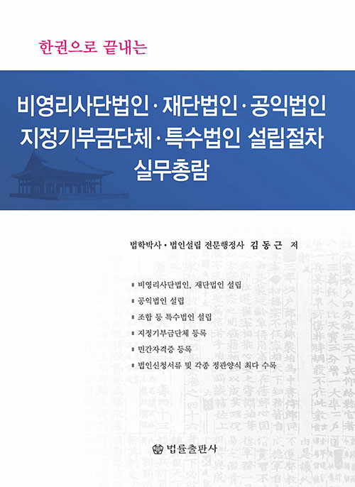 비영리사단법인, 재단법인, 공익법인, 지정기부금단체, 특수법인 설립절차 실무총람