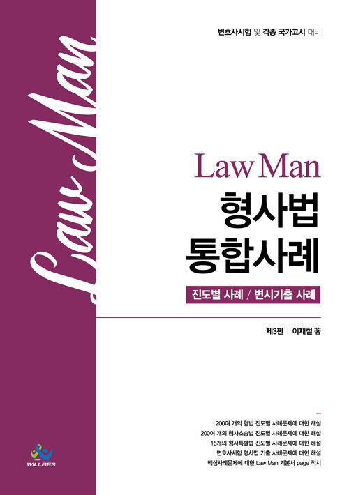 Law Man 형사법 통합사례