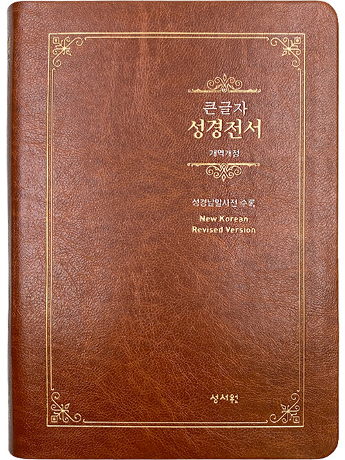 [브라운] 큰글자 성경전서 개역개정 NKR73ESB - 대(大).단본.색인
