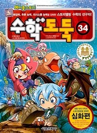 코믹 메이플 스토리 수학도둑 34 - 국내 최초 수학논술만화