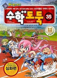 코믹 메이플 스토리 수학도둑 35 - 국내 최초 수학논술만화