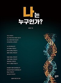 나는 누구인가? 표지이미지