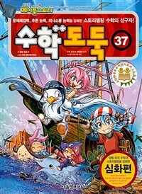 코믹 메이플 스토리 수학도둑 37 - 국내 최초 수학논술만화