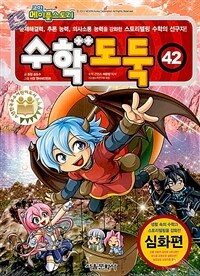코믹 메이플 스토리 수학도둑 42 - 국내 최초 수학논술만화