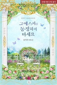 그 에스퍼를 동정하지 마세요
