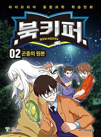 북키퍼 =라이브리아 융합과학 학습만화.Book-keeper 