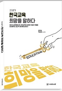(21세기) 한국교육 희망을 말하다