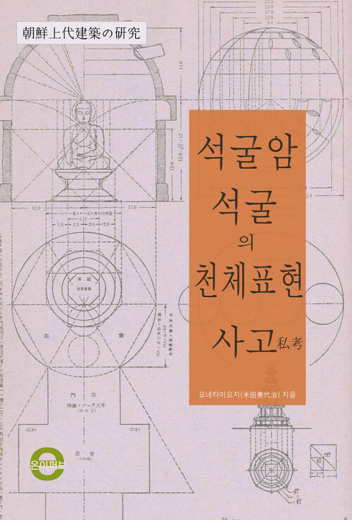 석굴암 석굴의 천체표현 사고