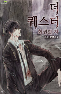 더 퀘스터 회귀한 자 09 커버