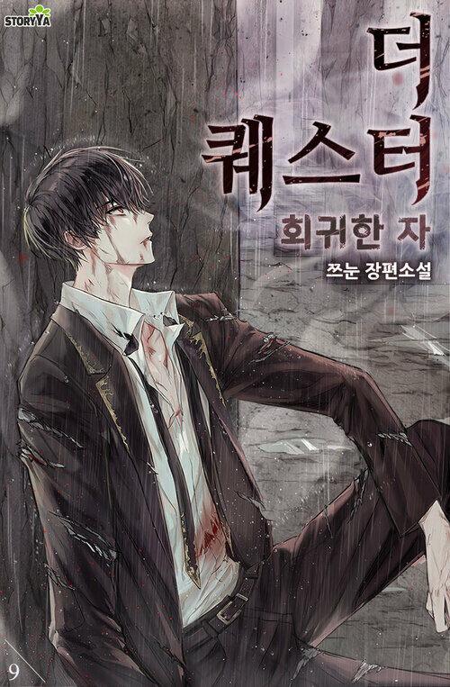 더 퀘스터 회귀한 자 09 커버