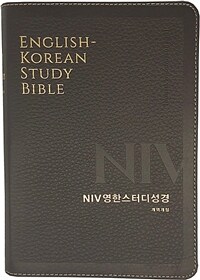 [다크브라운] NIV 영한스터디성경 개역개정 - 중(中).단본.색인