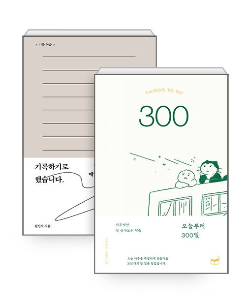 [세트] 기록하기로 했습니다. + 오늘부터 300일 - 전2권