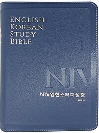 [뉴네이비] NIV 영한스터디성경 개역개정 - 중(中).단본.색인