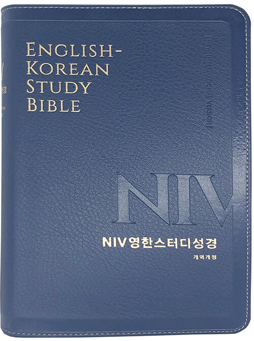 [뉴네이비] NIV 영한스터디성경 개역개정 - 중(中).단본.색인