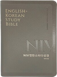 [뉴그레이] NIV 영한스터디성경 개역개정 - 중(中).단본.색인