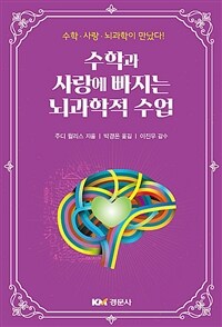 수학과 사랑에 빠지는 뇌과학적 수업 :수학·사랑·뇌과학이 만났다! 