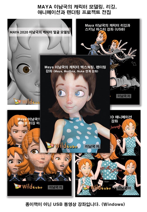 [USB] Maya(마야) 이남국의 캐릭터 모델링, 리깅, 애니메이션과 렌더링 프로젝트 전집