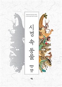 시경 속 동물: 천년의 역사를 품은《시경》, 그 속에 만물이 살아 숨 쉰다.