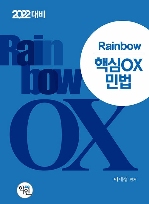 2021 Rainbow 핵심 OX 민법