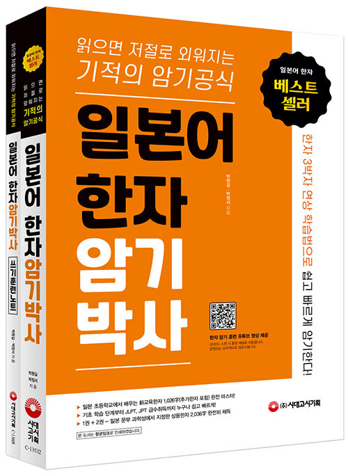 [중고] 일본어 한자암기박사 세트 (본책 + 쓰기 훈련 노트) - 전2권