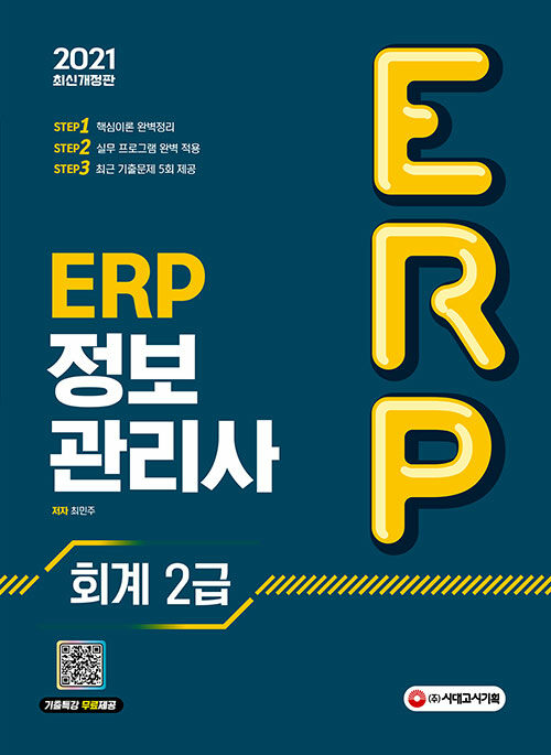 [중고] 2021 ERP 정보관리사 회계 2급