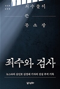 죄수와 검사: 죄수들이 쓴 공소장: 뉴스타파 심인보 김경래 기자의 진실 추적 기록