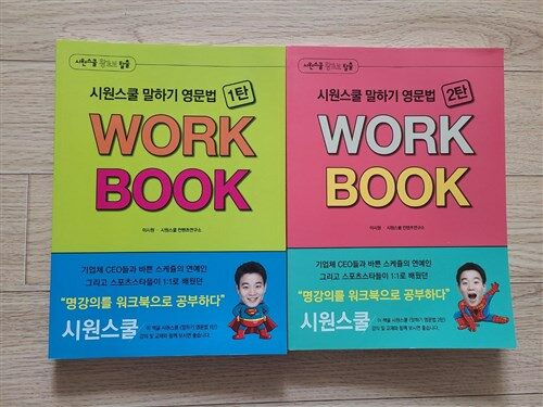 [중고] 시원스쿨 말하기 영문법 WORK BOOK 세트