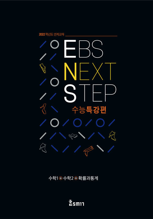 EBS NEXT STEP 수능특강편 수학 1 + 수학 2 + 확률과 통계 (2021년)