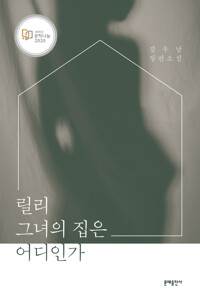 릴리 그녀의 집은 어디인가 커버