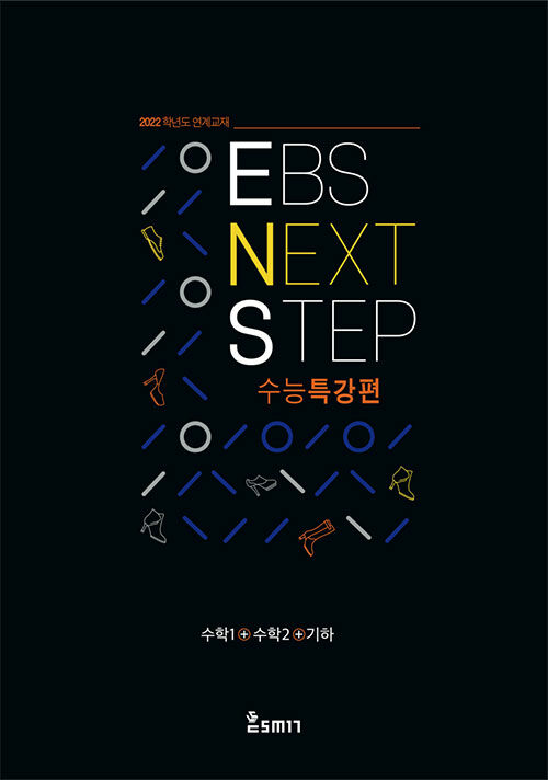 EBS NEXT STEP 수능특강편 수학 1 + 수학 2 + 기하 (2021년)