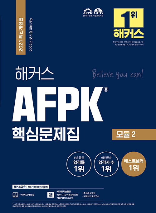 해커스 AFPK 핵심문제집 모듈 2