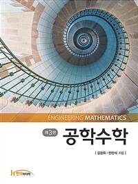 공학수학 (제3판) : / 제3판