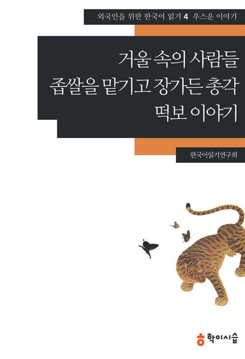 거울 속의 사람들.좁쌀을 맡기고 장가든 총각.떡보 이야기