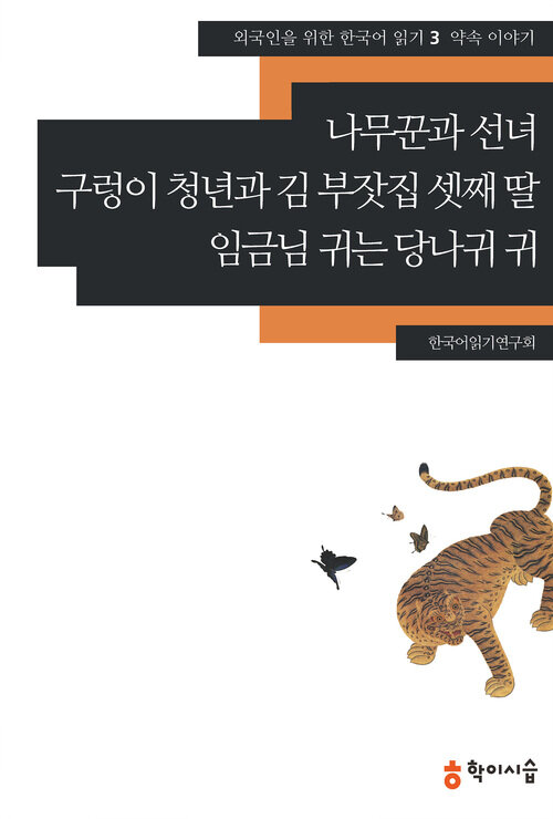 나무꾼과 선녀.구렁이 청년과 김 부잣집 셋째 딸.임금님 귀는 당나귀 귀