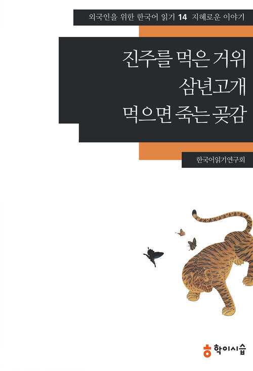 진주를 먹은 거위.삼년고개.먹으면 죽는 곶감