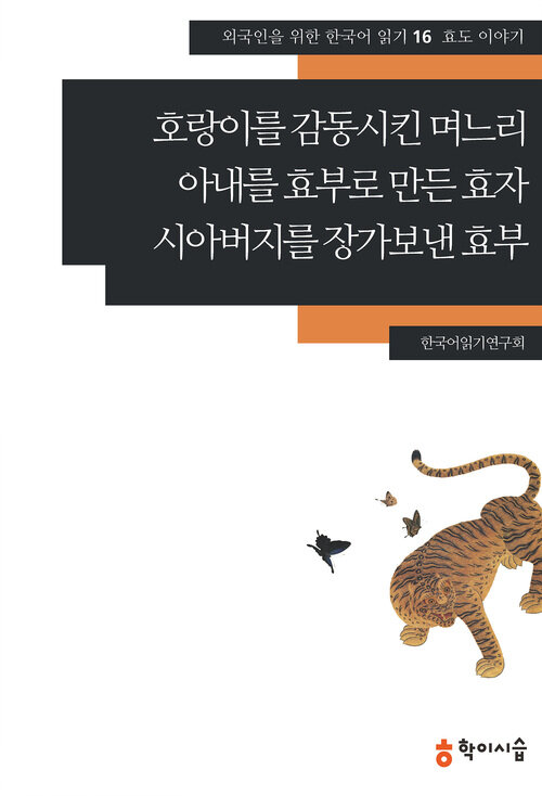 호랑이를 감동시킨 며느리.아내를 효부로 만든 효자.시아버지를 장가보낸 효부