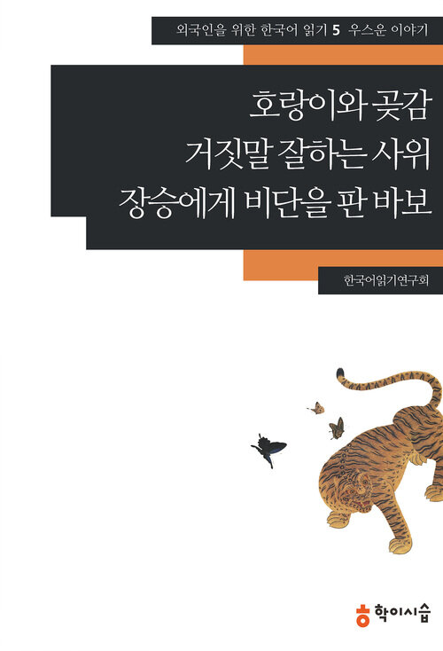 호랑이와 곶감.거짓말 잘하는 사위.장승에게 비단을 판 바보