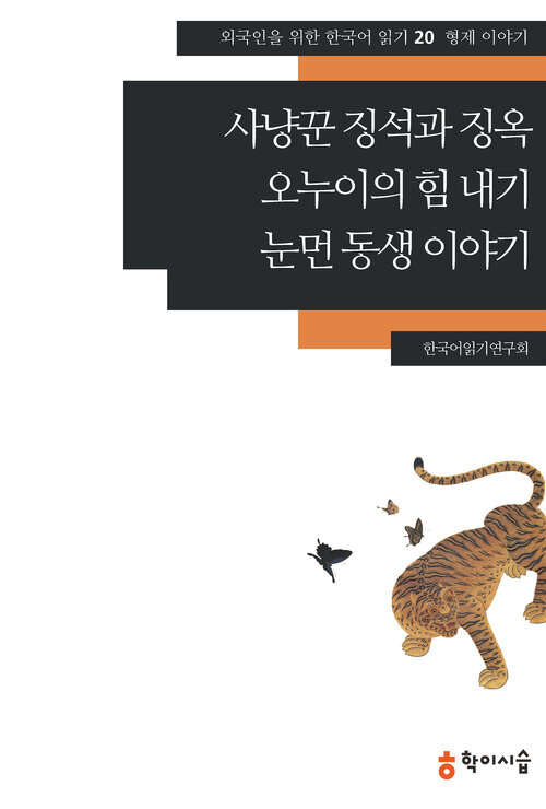 사냥꾼 징석과 징옥.오누이의 힘 내기.눈먼 동생 이야기