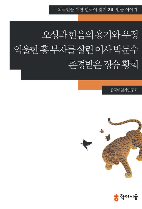 오성과 한음의 용기와 우정.억울한 홍 부자를 살린 어사 박문수.존경받은 정승 황희