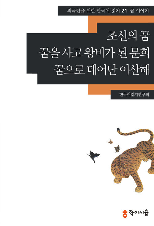 조신의 꿈.꿈을 사고 왕비가 된 문희.꿈으로 태어난 이산해