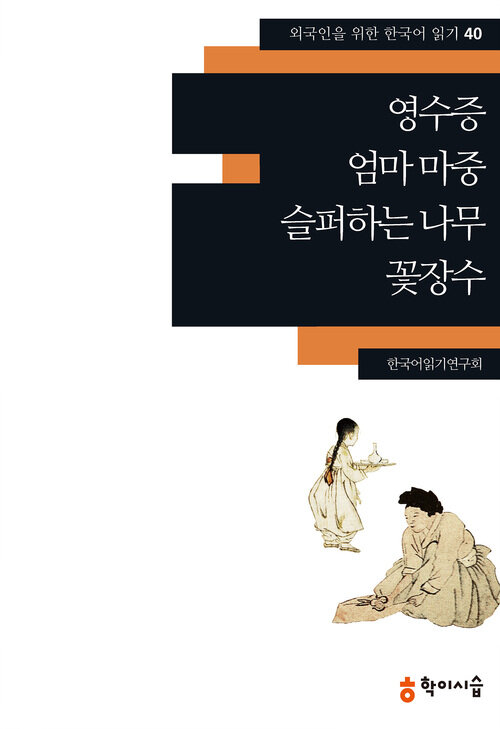 영수증.엄마 마중.슬퍼하는 나무.꽃장수