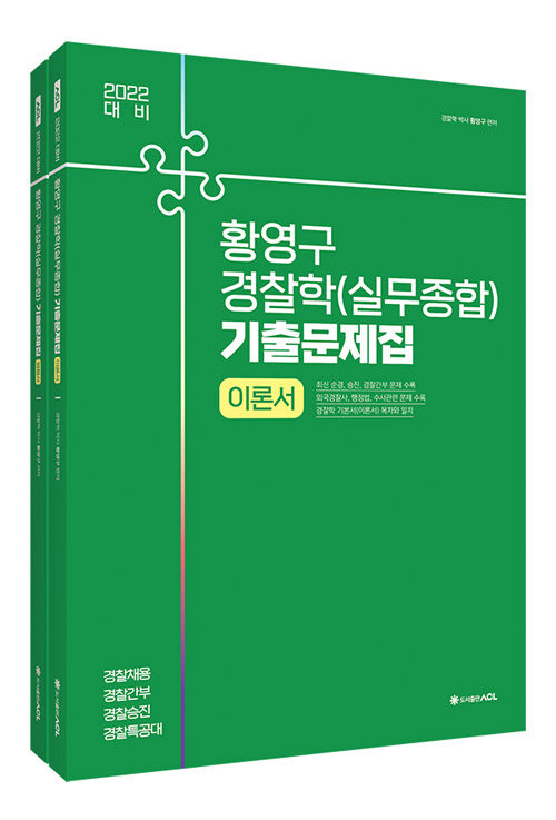 [중고] 2022 ACL 황영구 경찰학(실무종합) 기출문제집 - 전2권