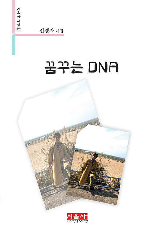 꿈꾸는 DNA